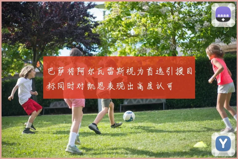 巴萨将阿尔瓦雷斯视为首选引援目标同时对凯恩表现出高度认可