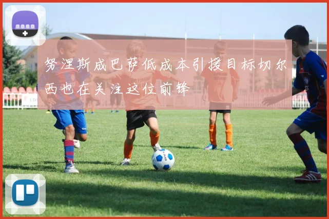 努涅斯成巴萨低成本引援目标切尔西也在关注这位前锋