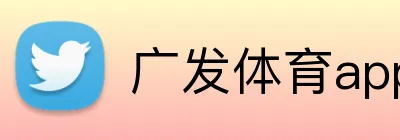 广发体育app官网入口 Logo